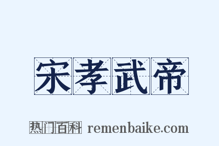 宋孝武帝是什么意思的图片